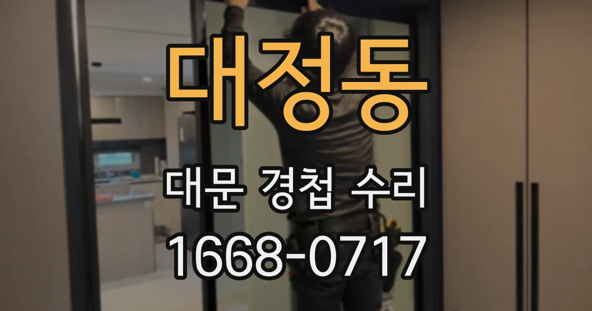 대정동 대문 경첩 수리