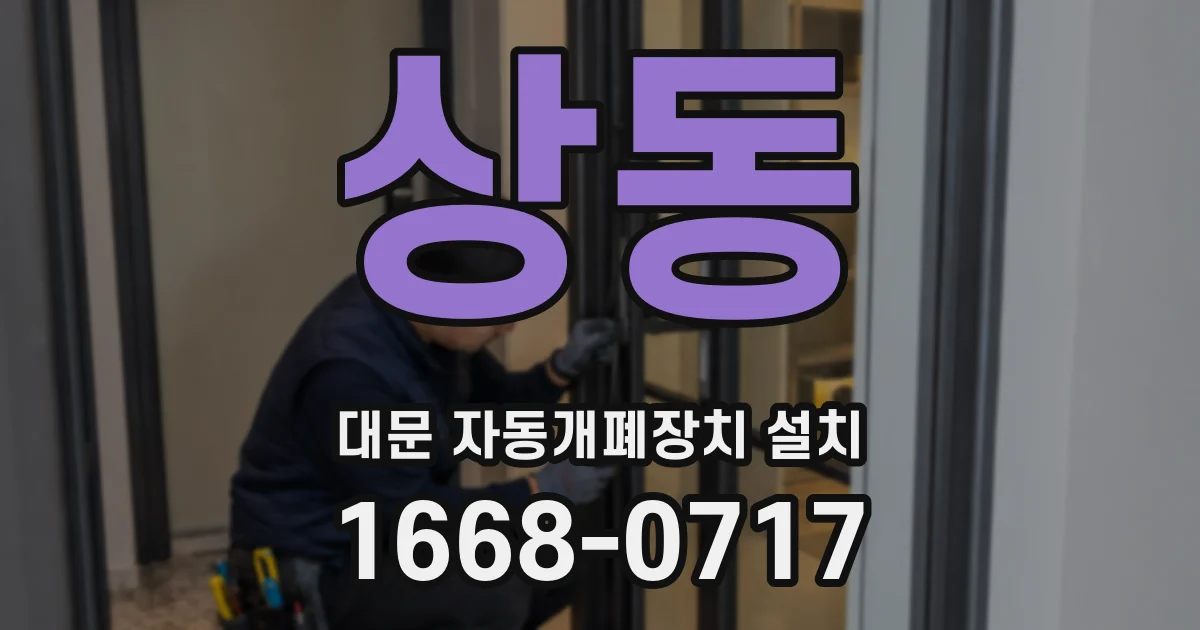 상동 대문 자동개폐장치 설치