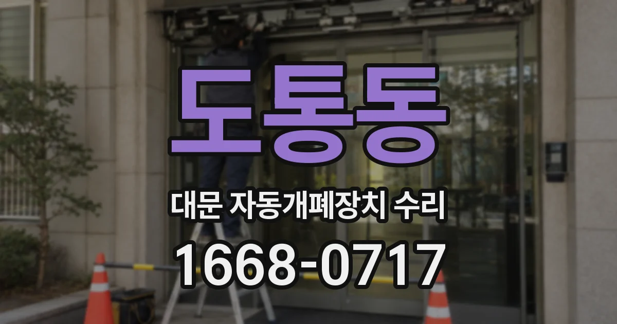 도통동 대문 자동개폐장치 수리