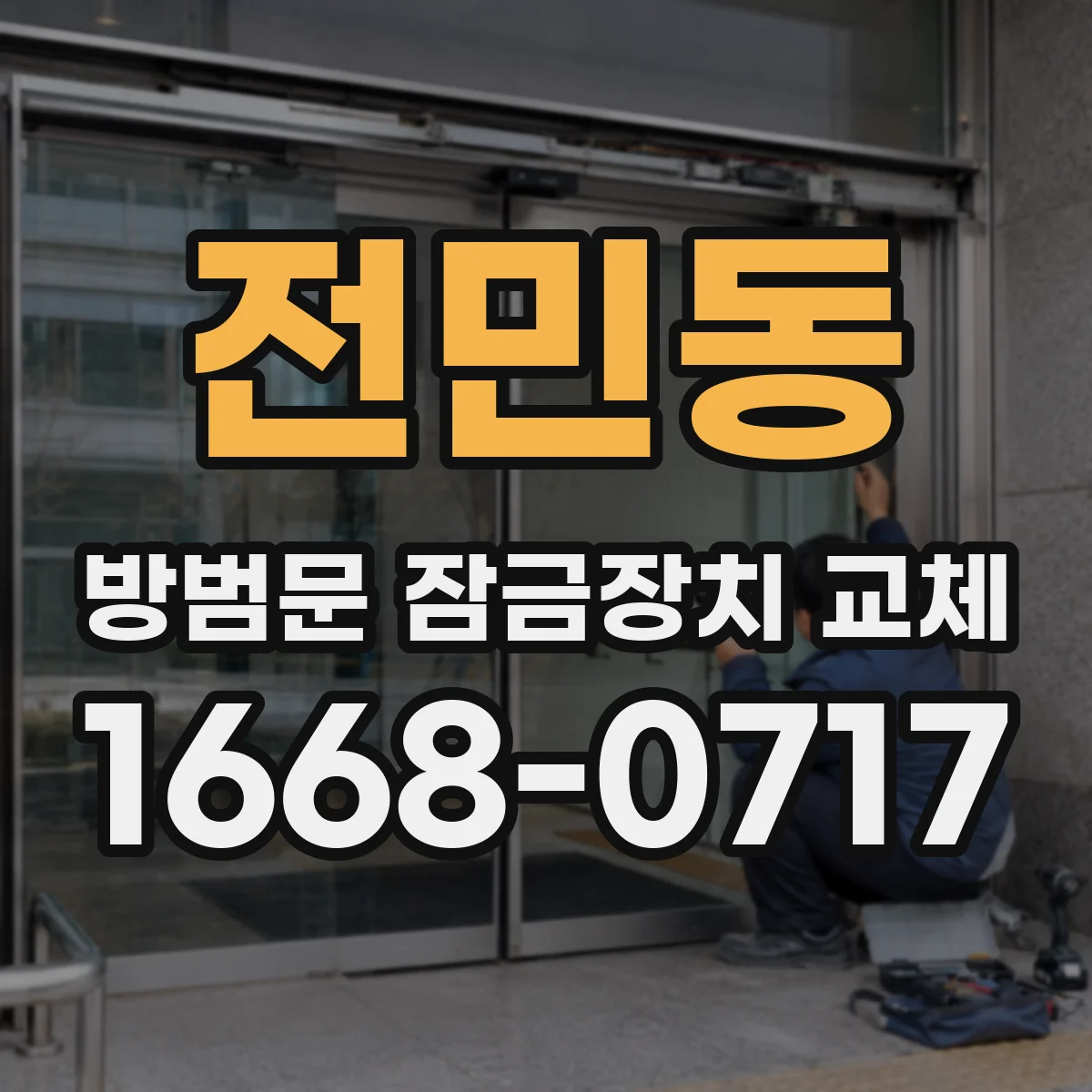 전민동 방범문 잠금장치 교체