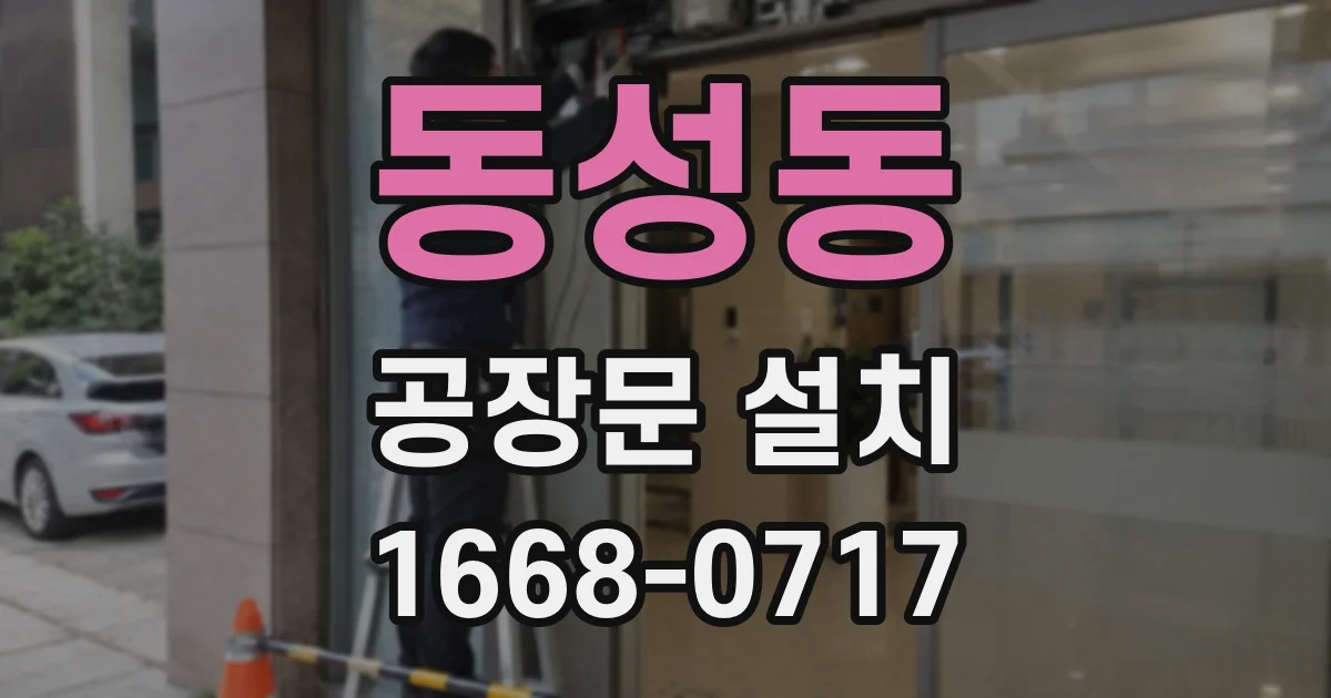 동성동 공장문 설치