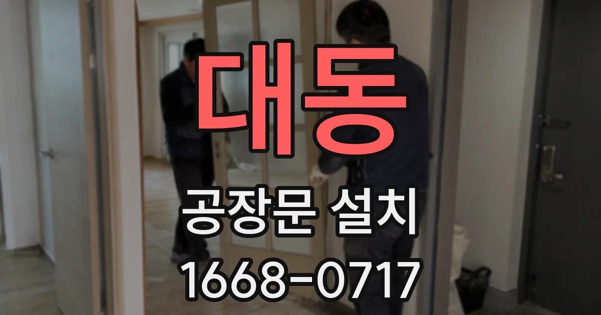 대동 공장문 설치
