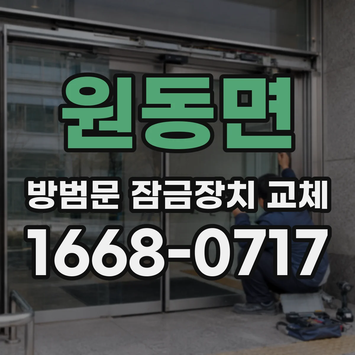 원동면 방범문 잠금장치 교체