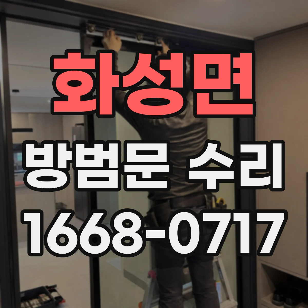 화성면 방범문 수리