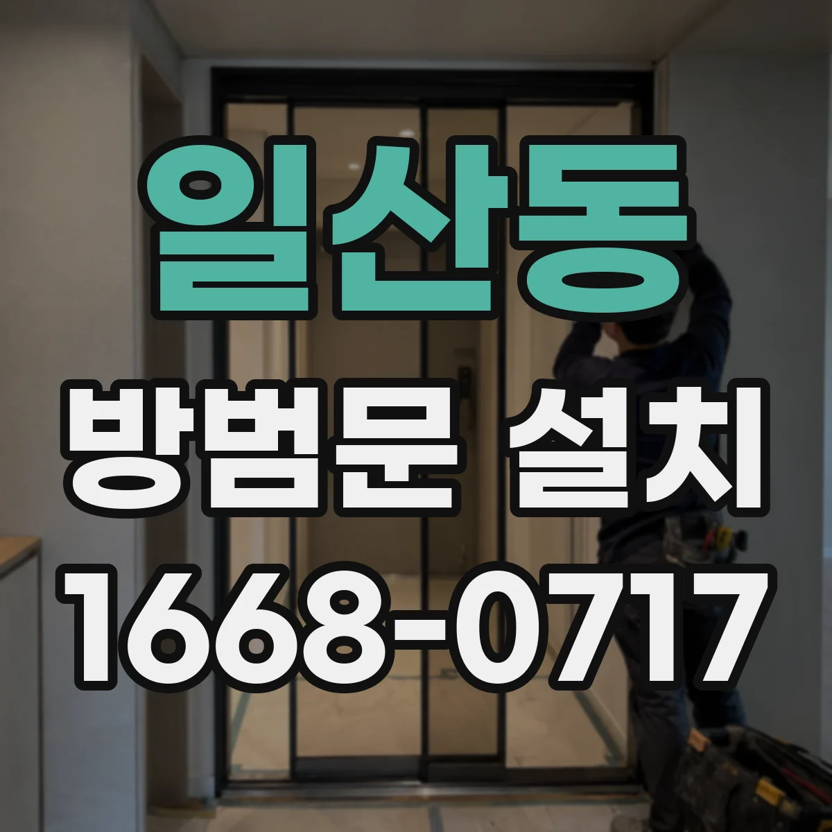 일산동 방범문 설치