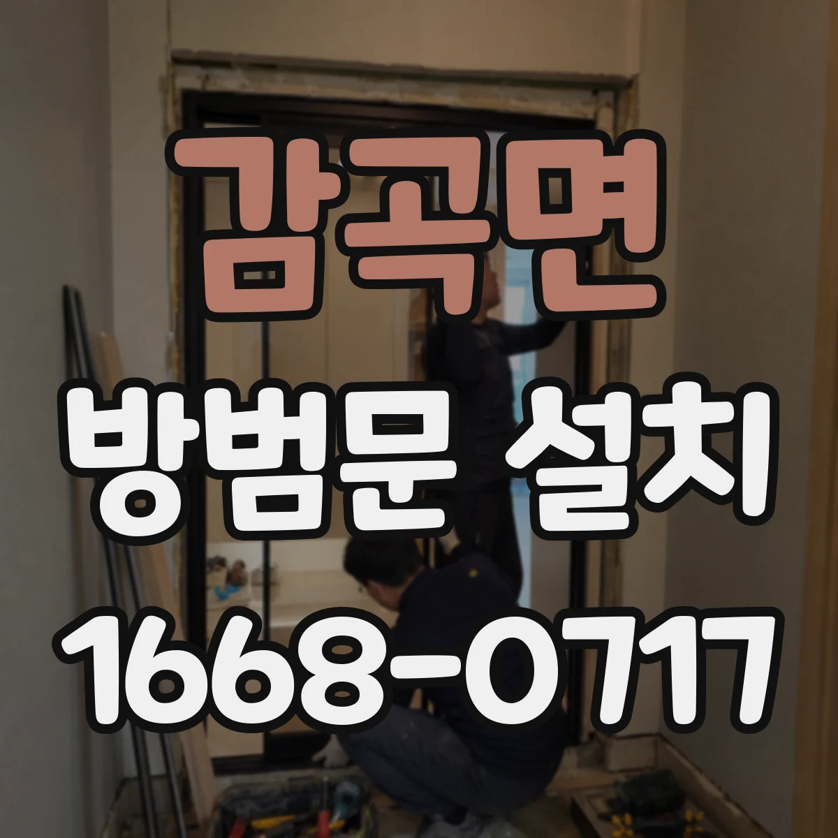 감곡면 방범문 설치