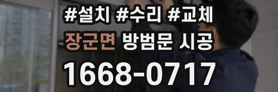 장군면 방범문 시공