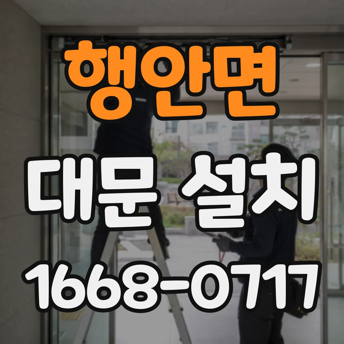 행안면 대문 설치