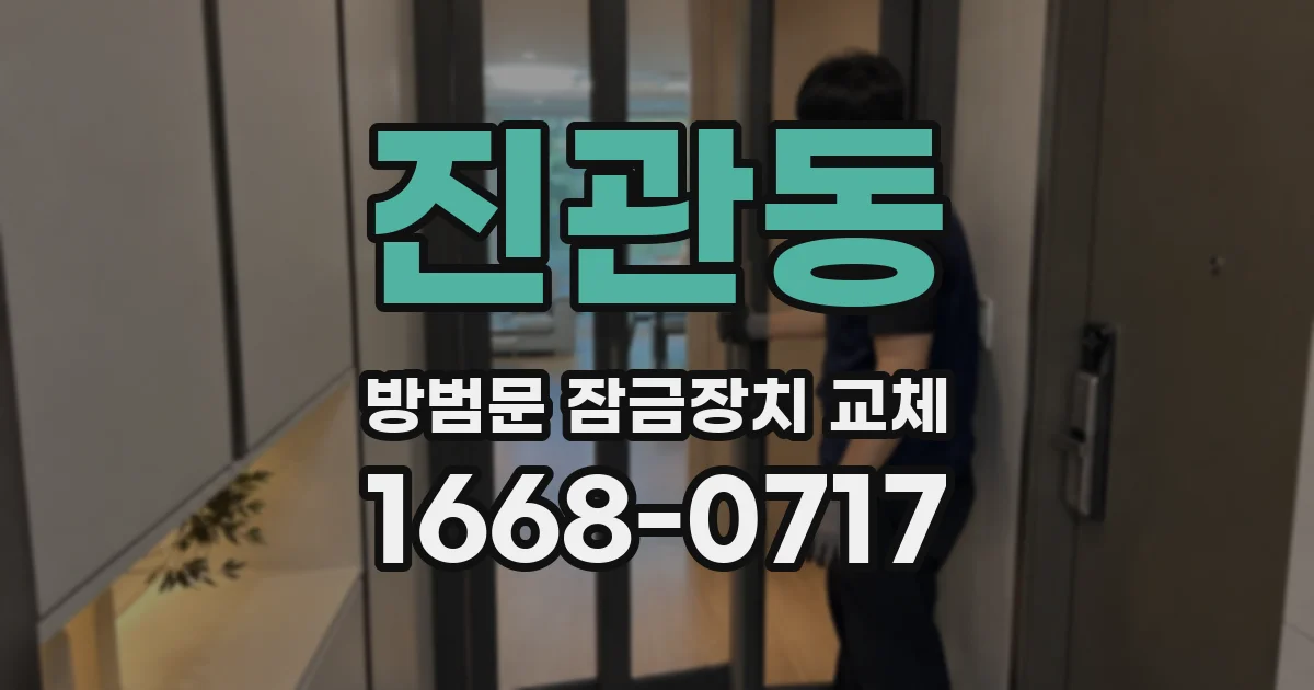 진관동 방범문 잠금장치 교체