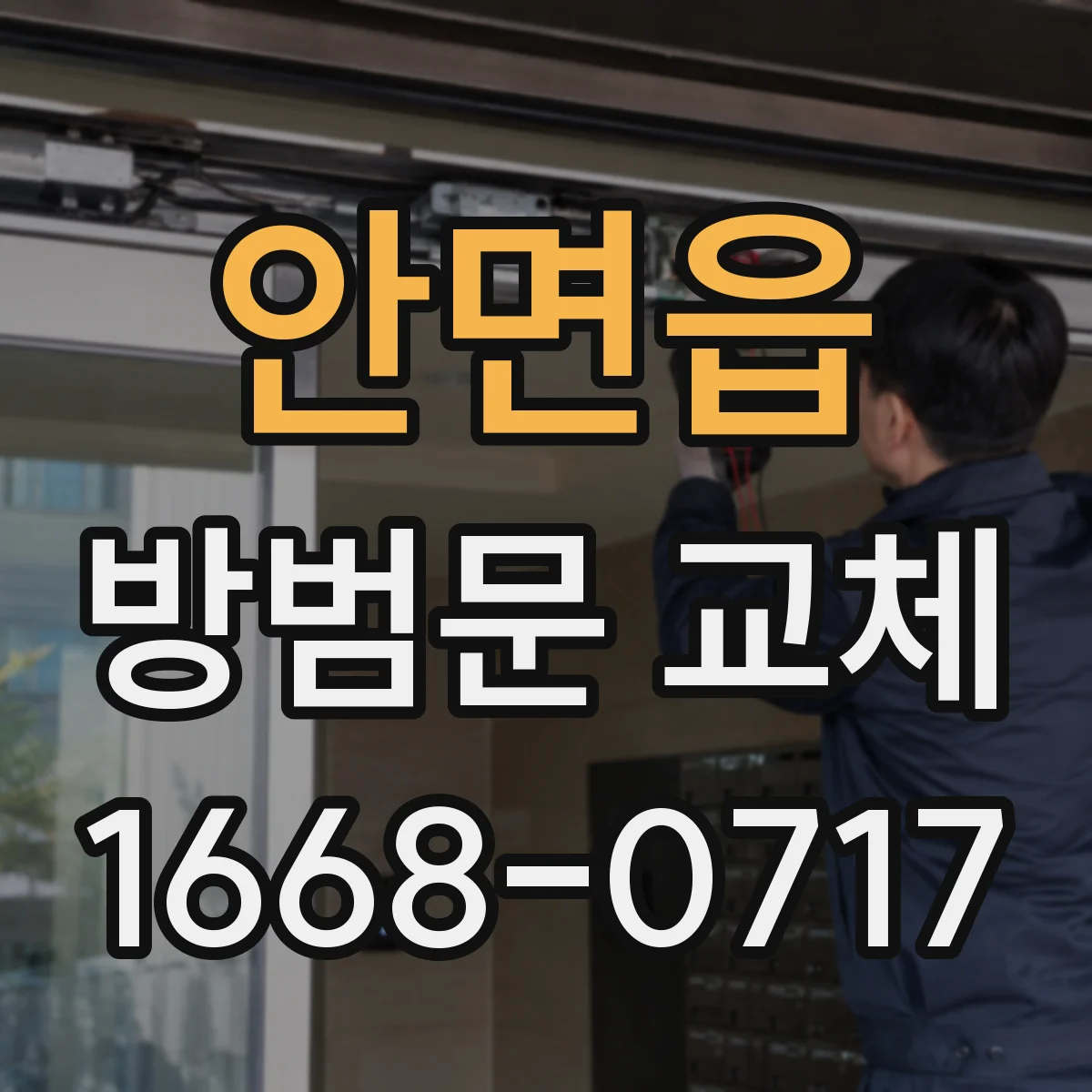 안면읍 방범문 교체