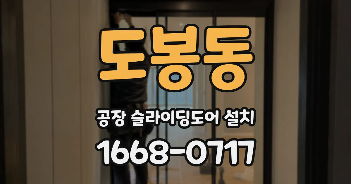 도봉동 공장 슬라이딩도어 설치