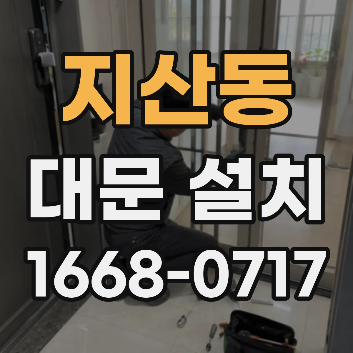 지산동 대문 설치