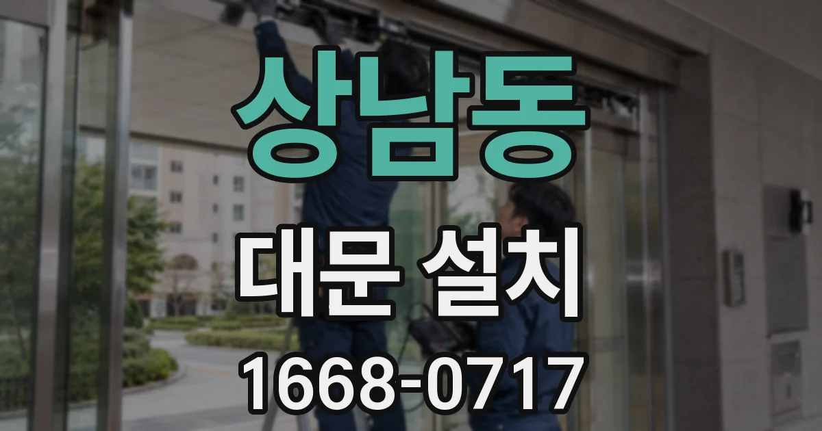 상남동 대문 설치