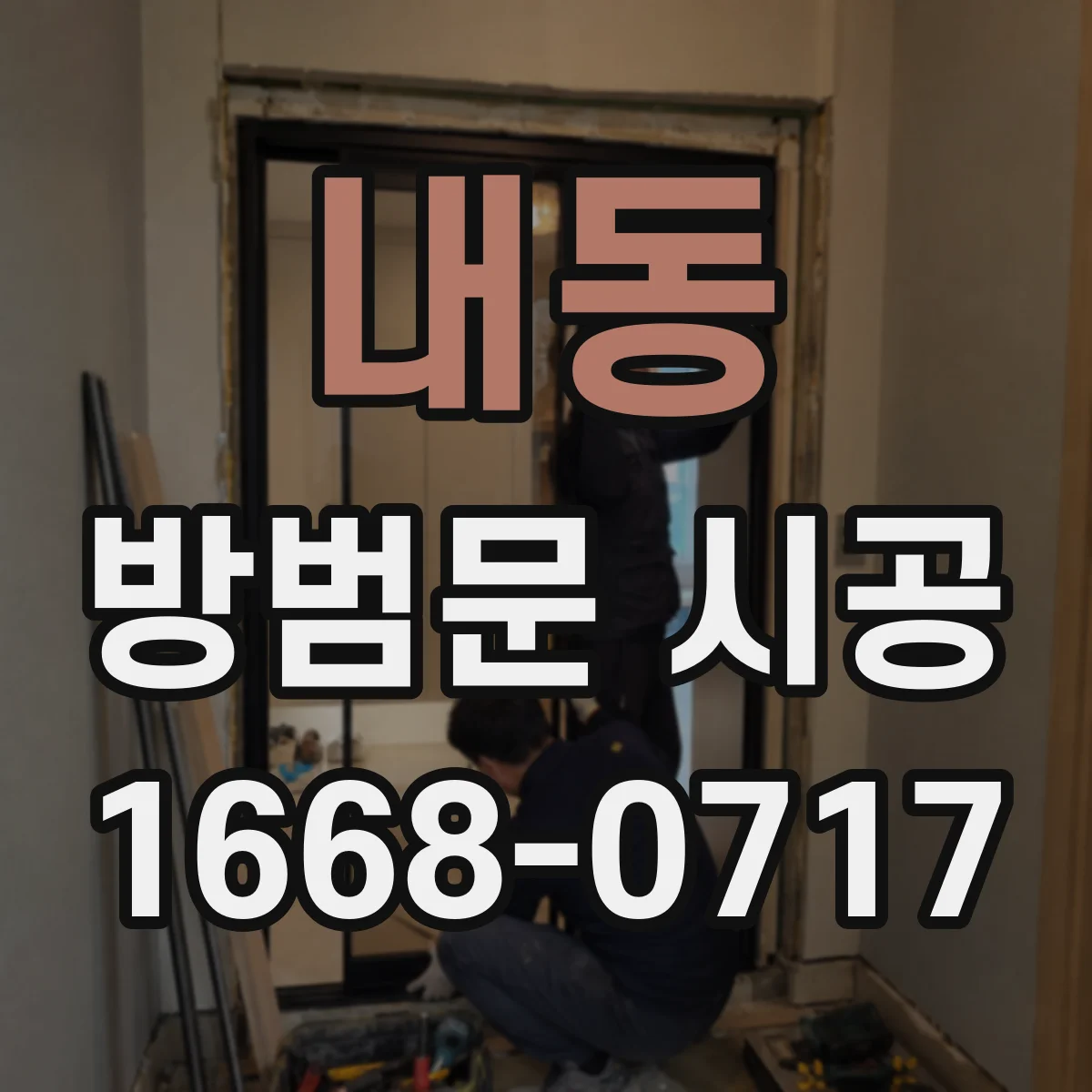 내동 방범문 시공