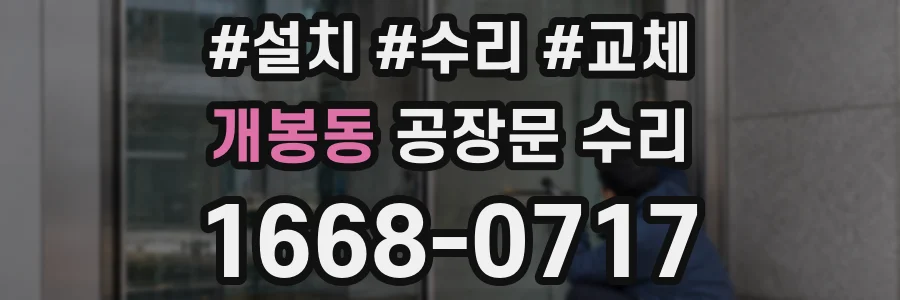 개봉동 공장문 수리