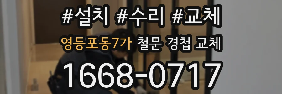 영등포동7가 철문 경첩 교체