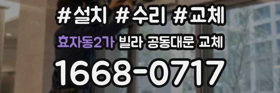 효자동2가 빌라 공동대문 교체
