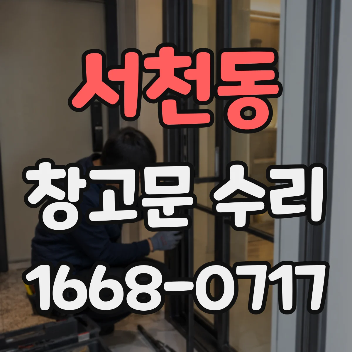서천동 창고문 수리