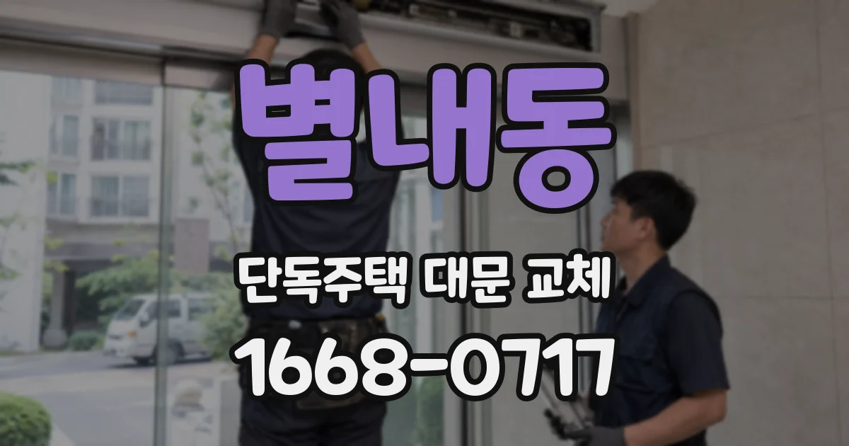 별내동 단독주택 대문 교체