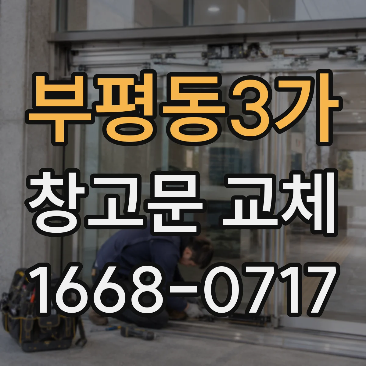 부평동3가 창고문 교체