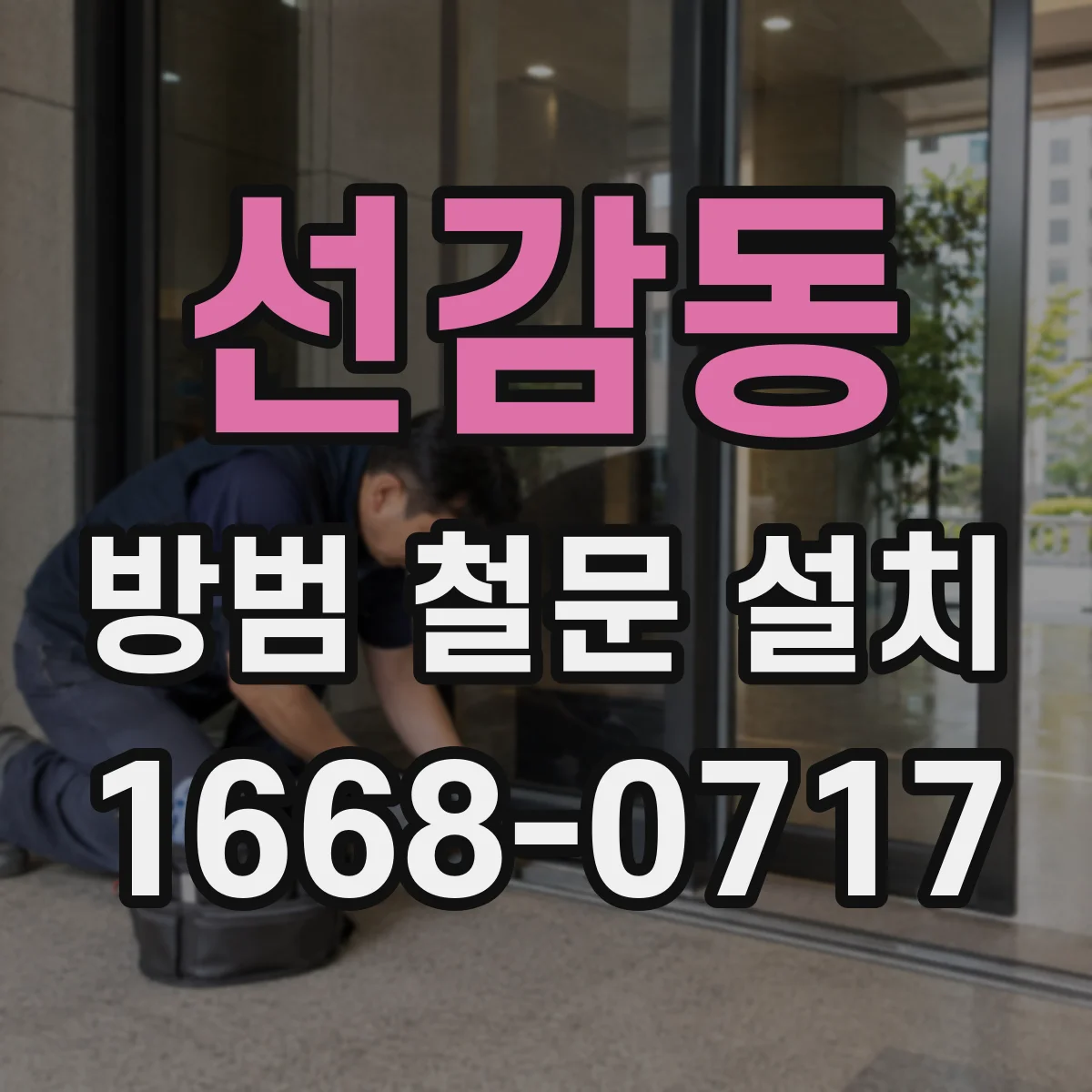 선감동 방범 철문 설치