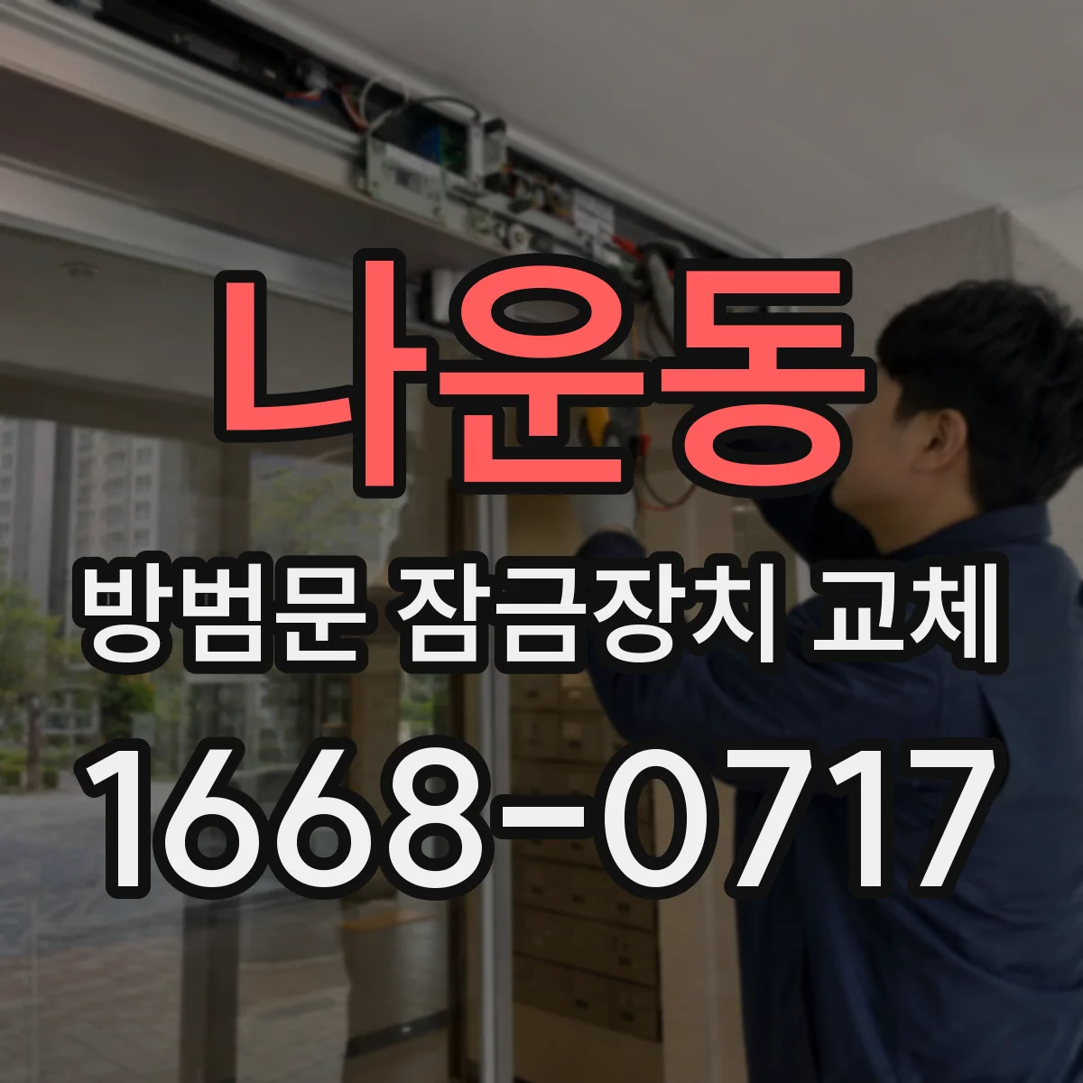 나운동 방범문 잠금장치 교체