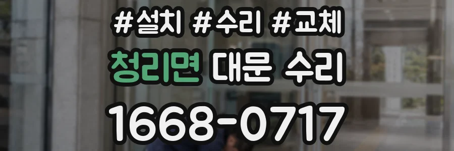 청리면 대문 수리