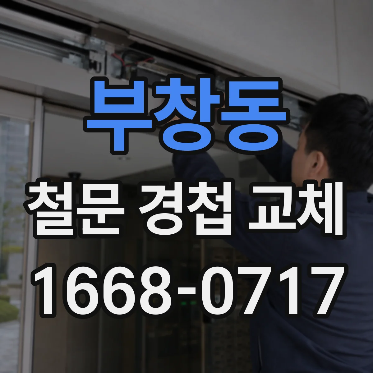 부창동 철문 경첩 교체