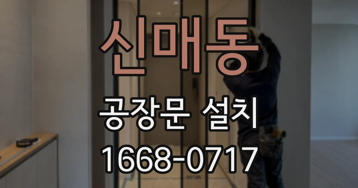 신매동 공장문 설치