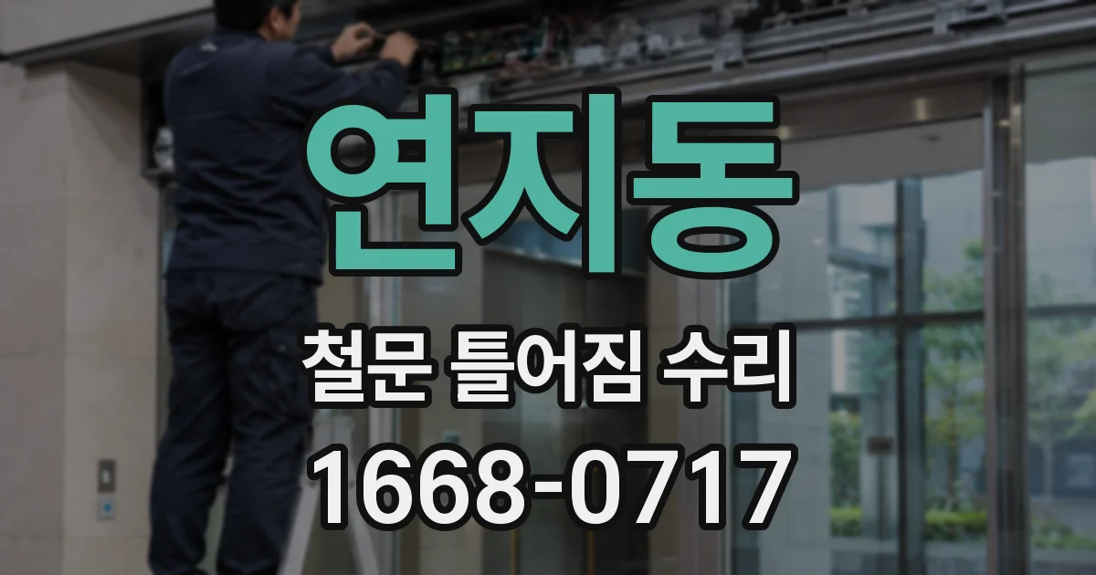 연지동 철문 틀어짐 수리