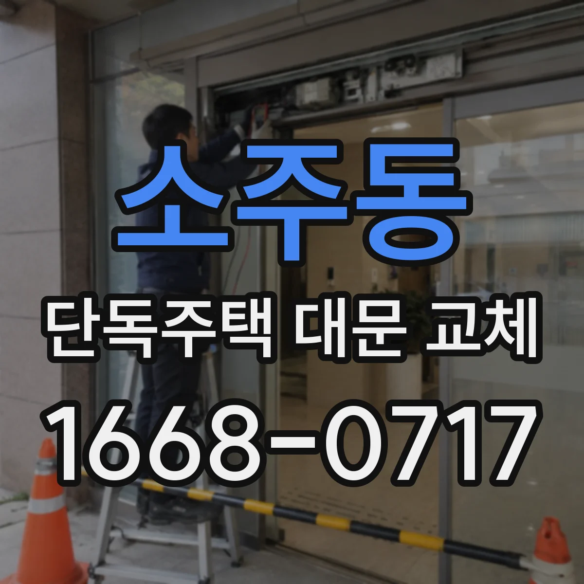 소주동 단독주택 대문 교체