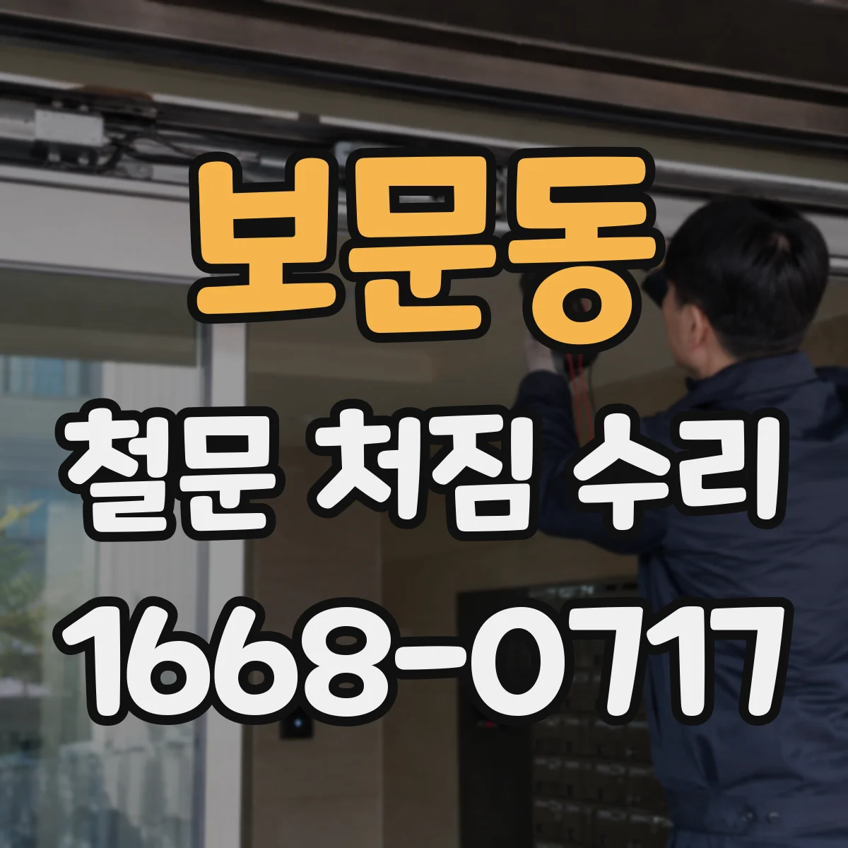 보문동 철문 처짐 수리