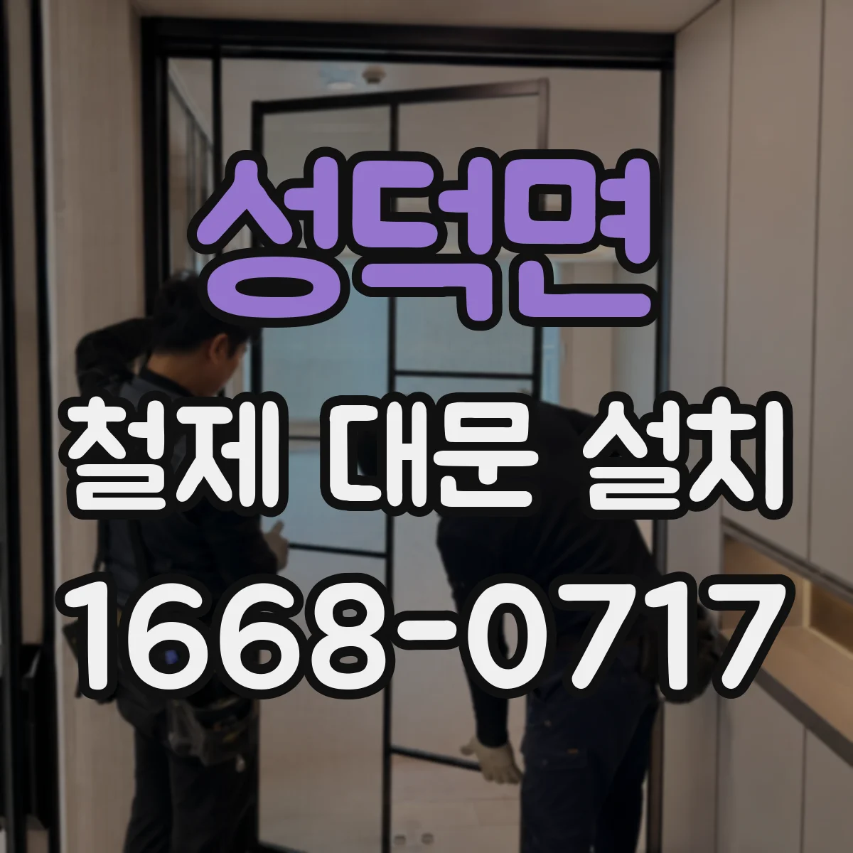 성덕면 철제 대문 설치
