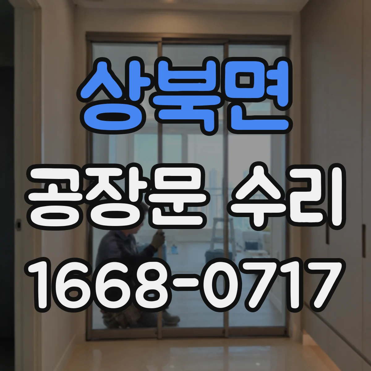 상북면 공장문 수리