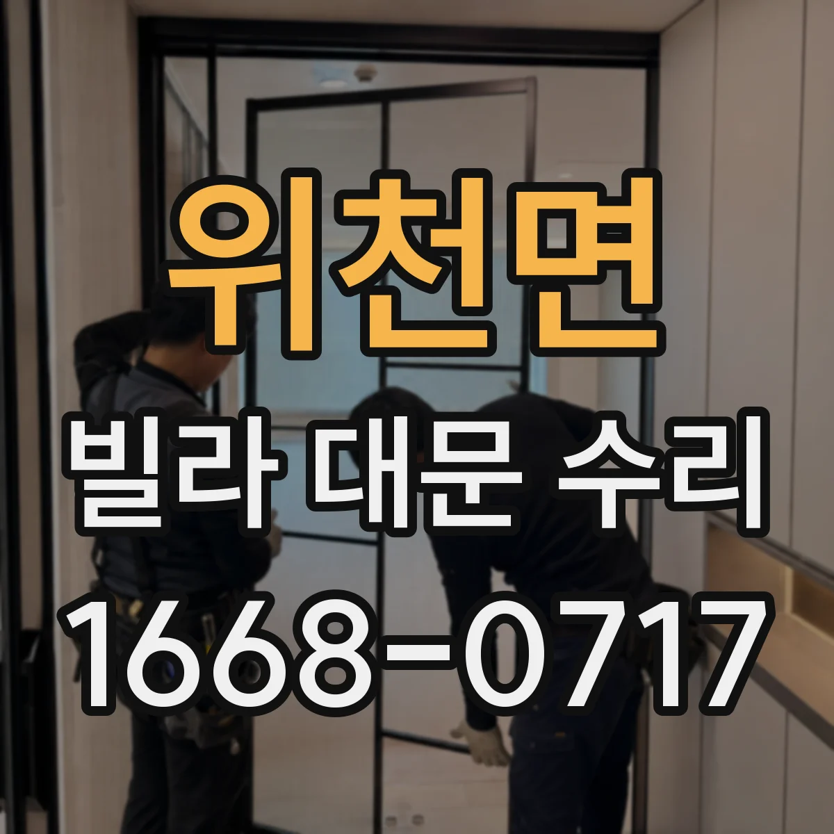 위천면 빌라 대문 수리