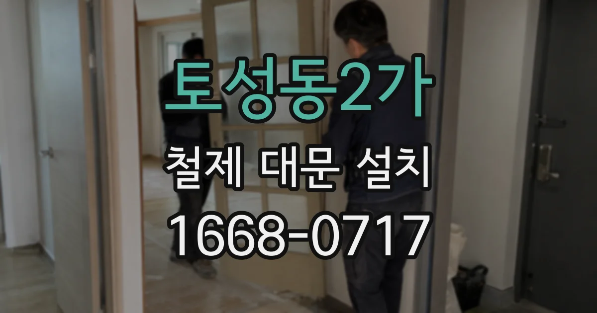 토성동2가 철제 대문 설치