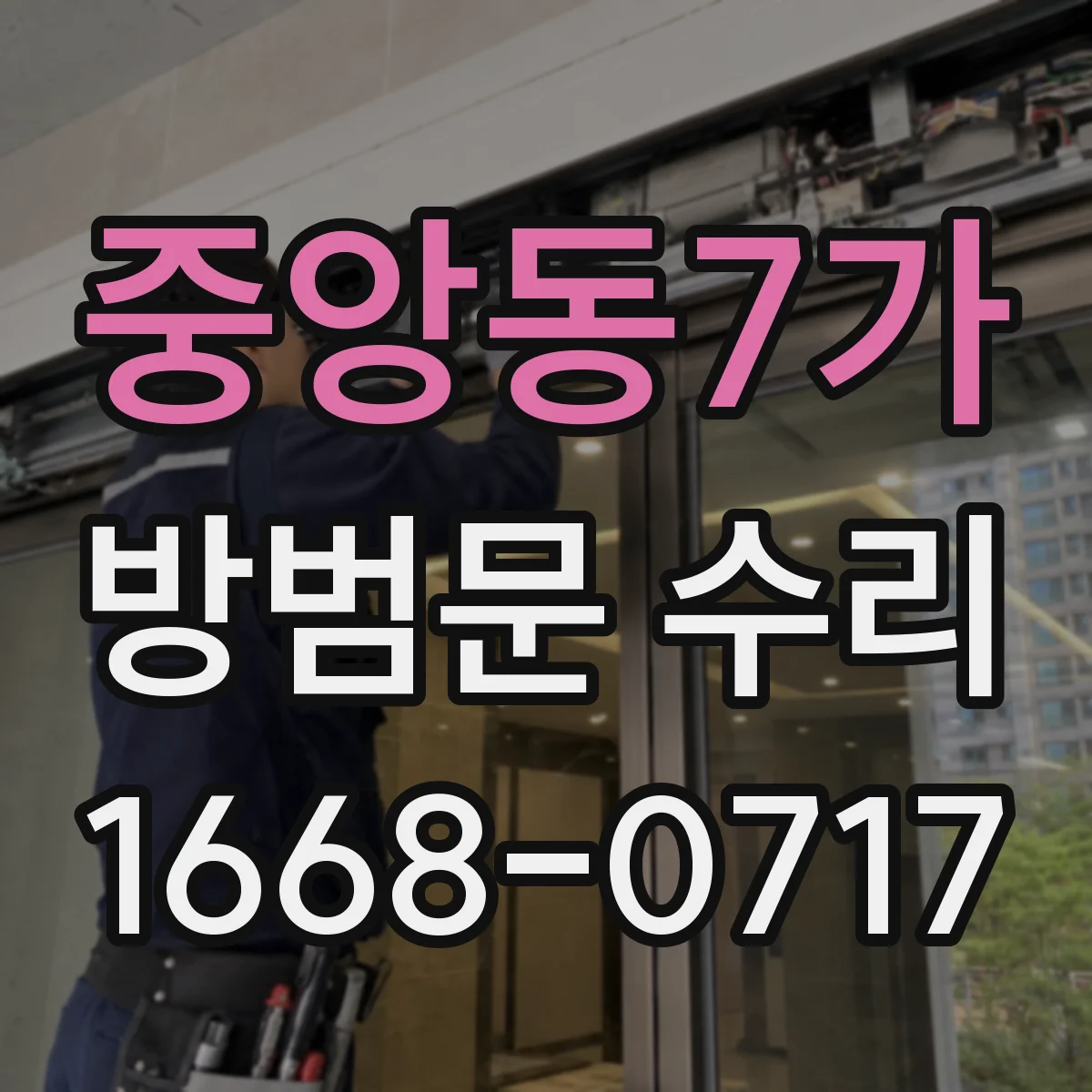 중앙동7가 방범문 수리