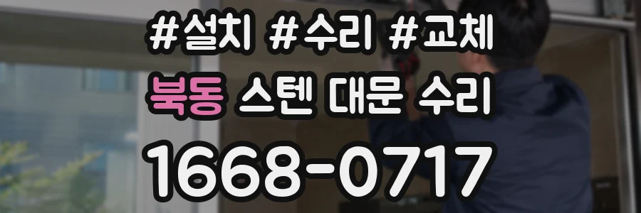 북동 스텐 대문 수리