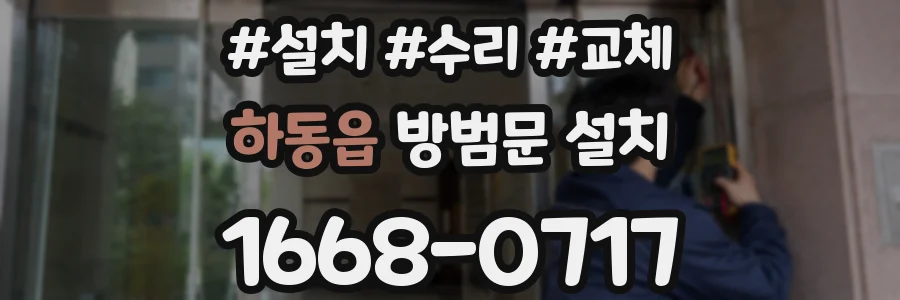 하동읍 방범문 설치