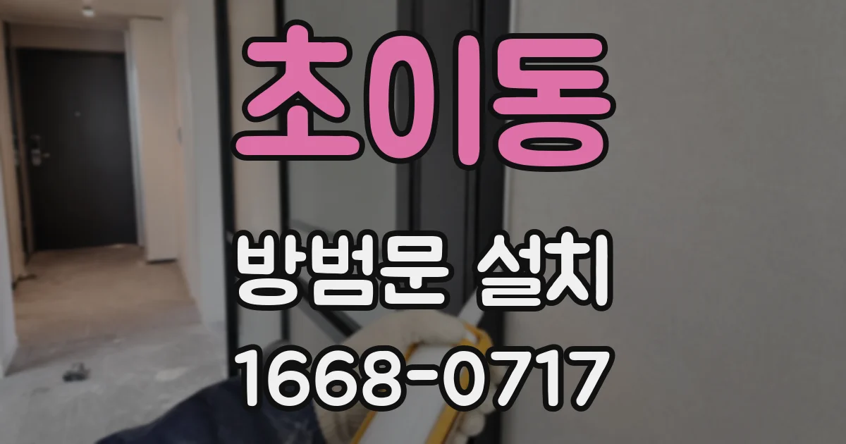 초이동 방범문 설치
