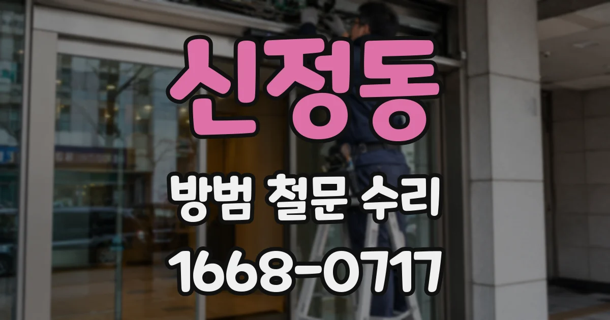 신정동 방범 철문 수리