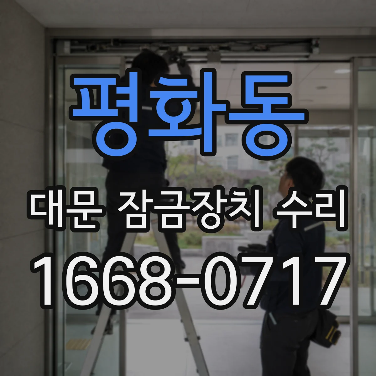 평화동 대문 잠금장치 수리