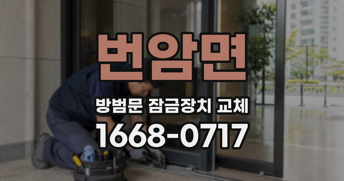 번암면 방범문 잠금장치 교체