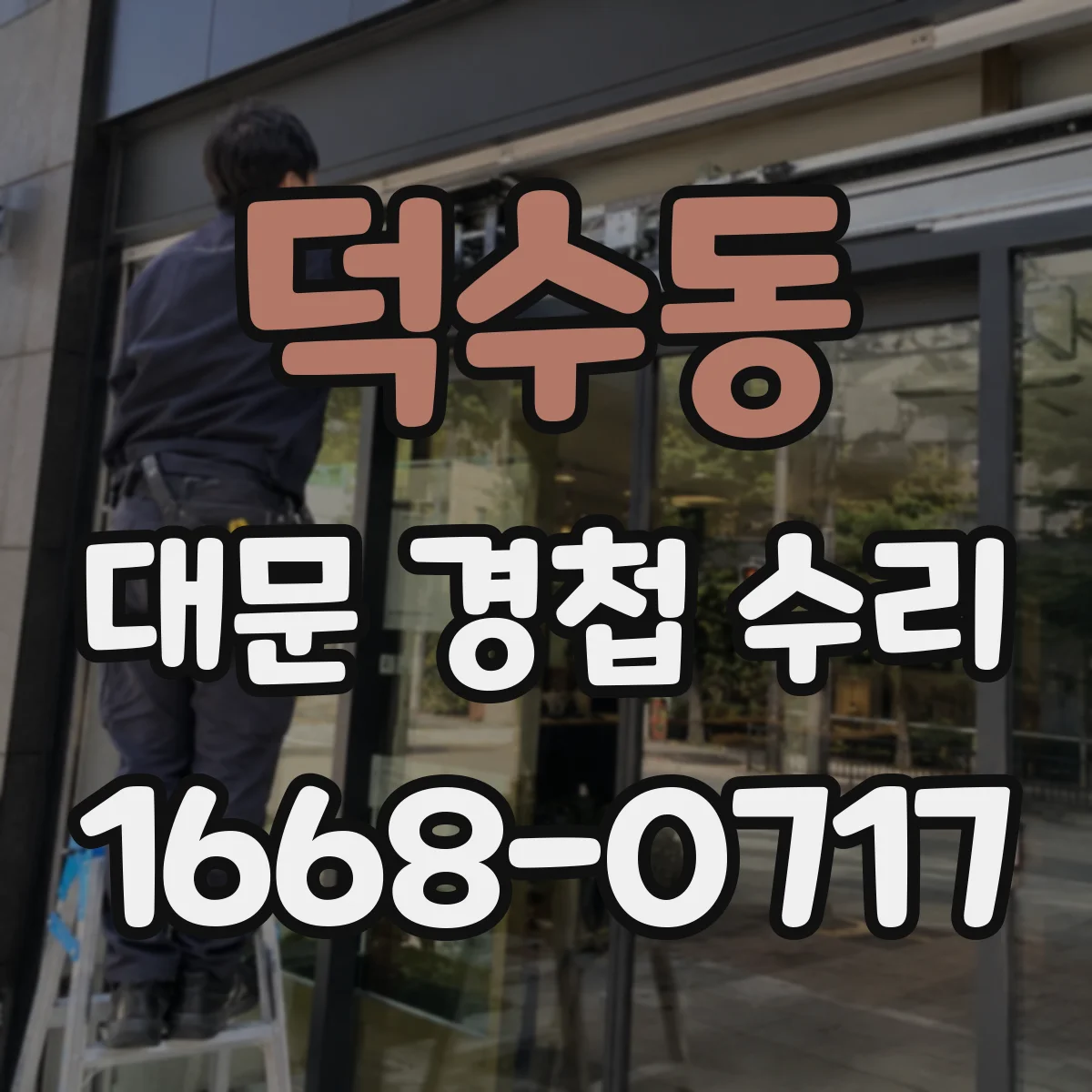 덕수동 대문 경첩 수리