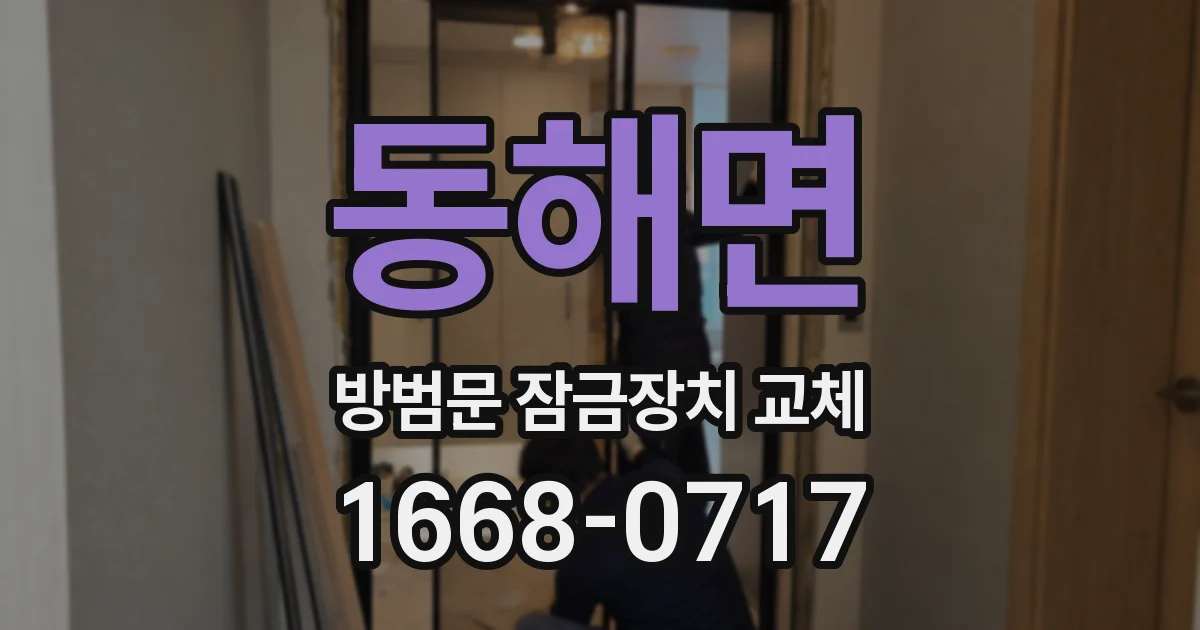 동해면 방범문 잠금장치 교체