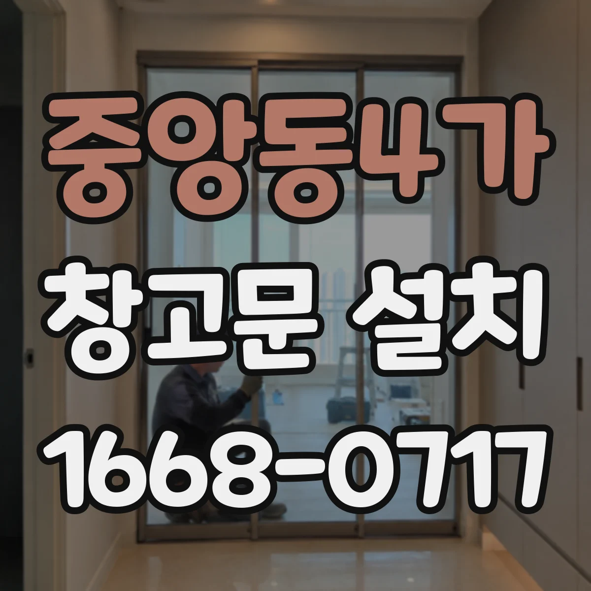 중앙동4가 창고문 설치