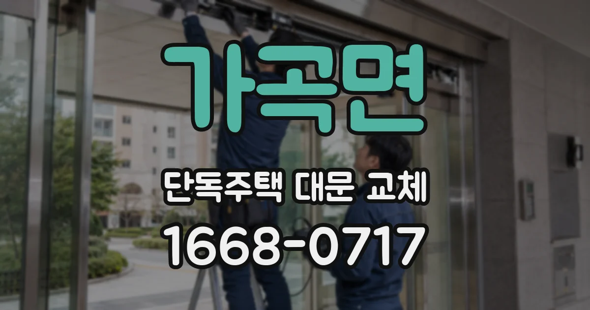 가곡면 단독주택 대문 교체