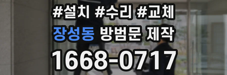 장성동 방범문 제작