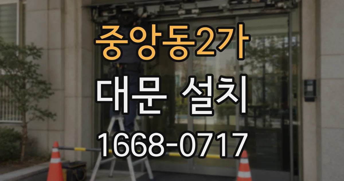 중앙동2가 대문 설치