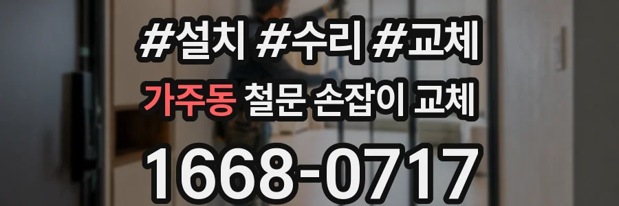 가주동 철문 손잡이 교체